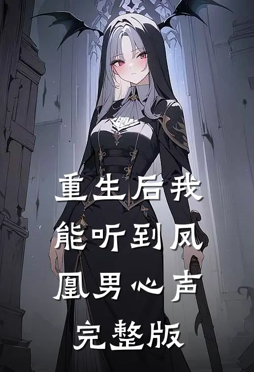重生后我能听到凤凰男心声完整版