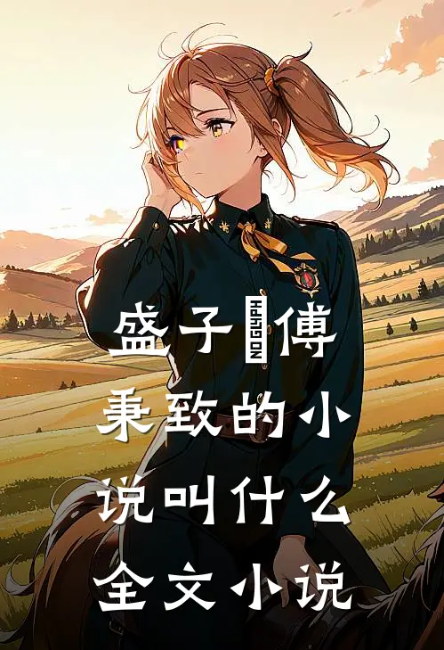盛子婳傅秉致的小说叫什么全文小说