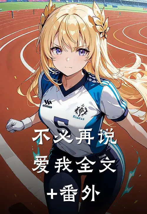 不必再说爱我全文+番外
