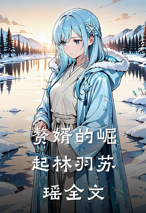 赘婿的崛起林羽苏瑶全文