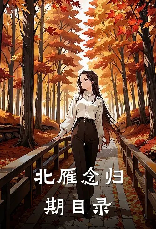 北雁念归期目录