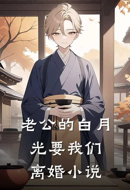 老公的白月光要我们离婚小说