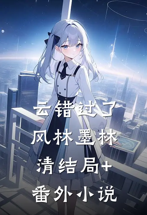 云错过了风林墨林清结局+番外小说
