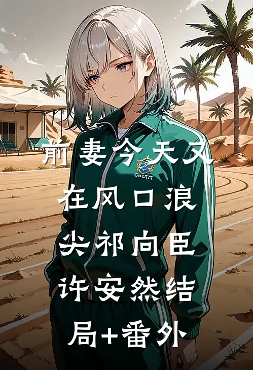 前妻今天又在风口浪尖祁向臣许安然结局+番外