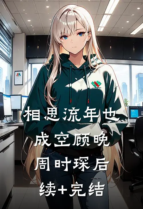相思流年也成空顾晚周时琛后续+完结