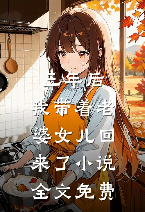 三年后，我带着老婆女儿回来了小说全文免费