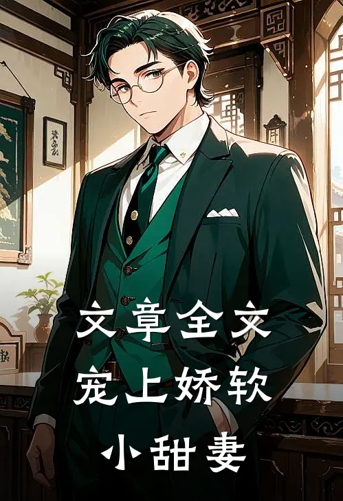 文章全文宠上娇软小甜妻