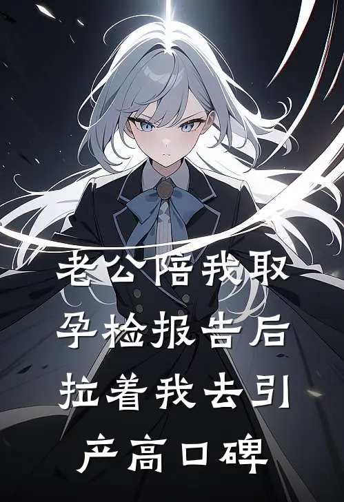 老公陪我取孕检报告后，拉着我去引产高口碑