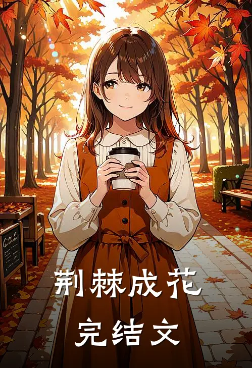 荆棘成花完结文