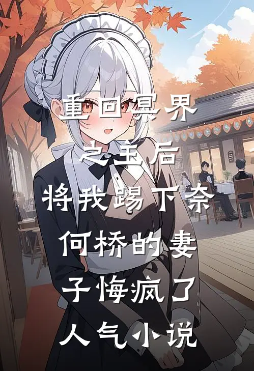 重回冥界之主后，将我踢下奈何桥的妻子悔疯了人气小说