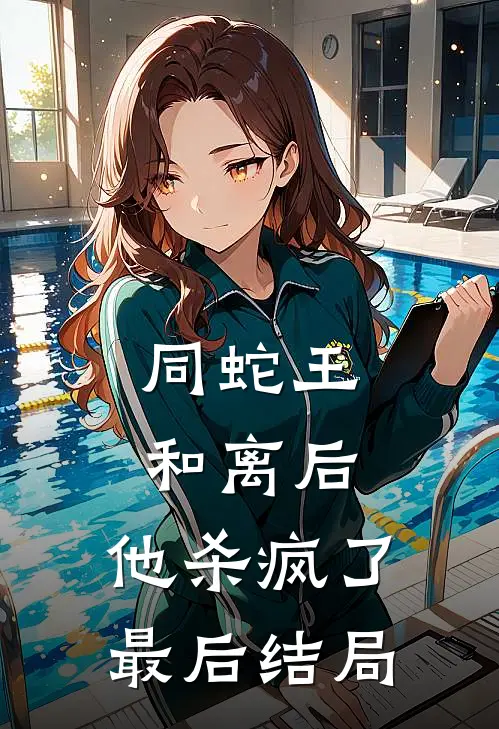 同蛇王和离后，他杀疯了最后结局