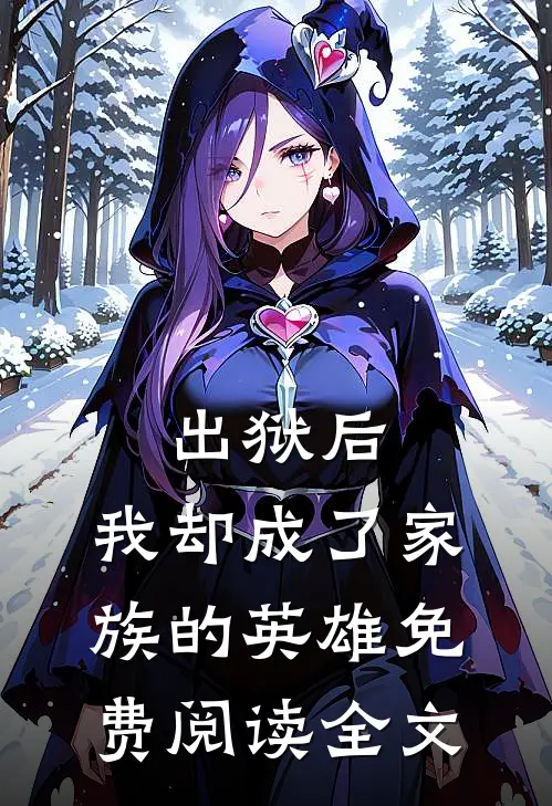 出狱后，我却成了家族的英雄免费阅读全文