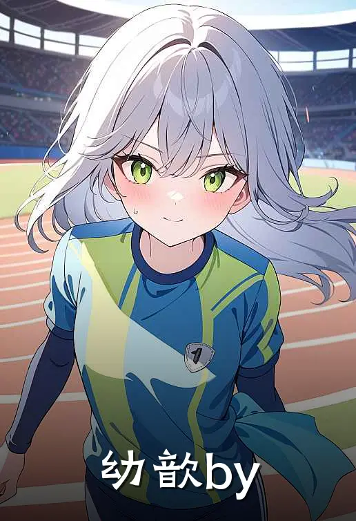 幼歆by