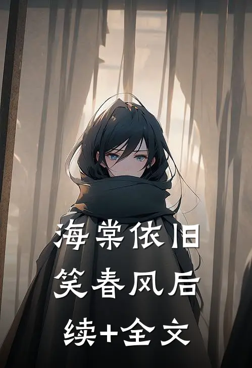海棠依旧笑春风后续+全文