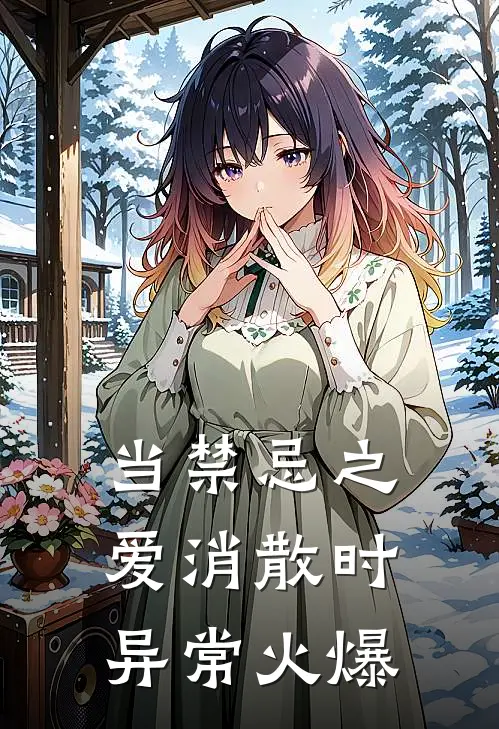 当禁忌之爱消散时异常火爆