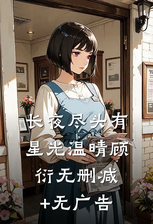 长夜尽头有星光温晴顾衍无删减+无广告