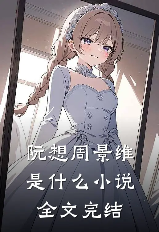 阮想周景维是什么小说全文完结