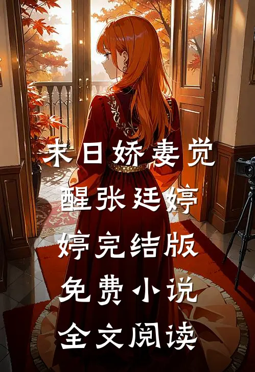 末日娇妻觉醒张廷婷婷完结版免费小说全文阅读