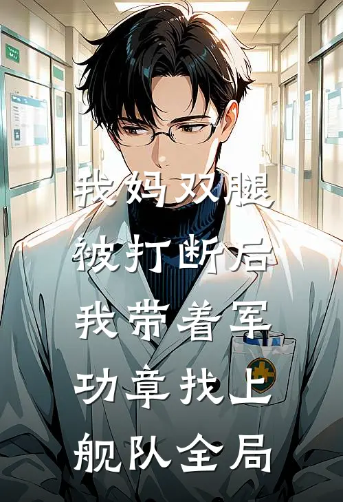 我妈双腿被打断后，我带着军功章找上舰队全局