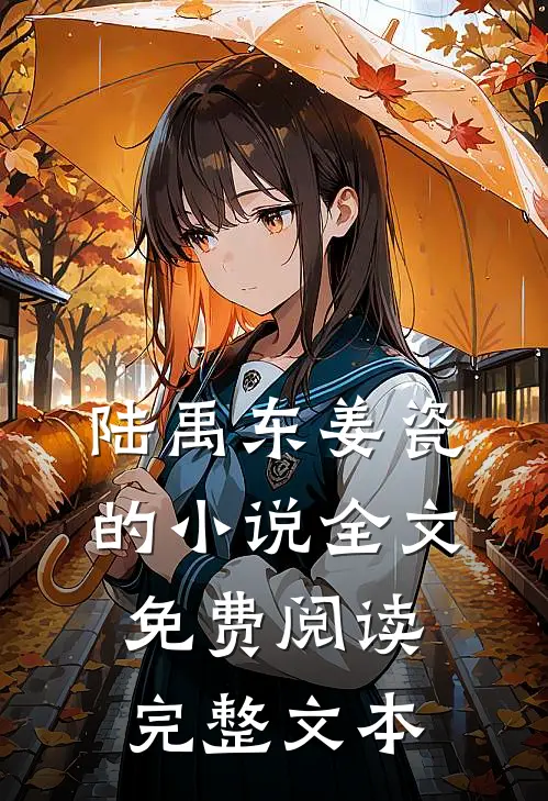 陆禹东姜瓷的小说全文免费阅读完整文本
