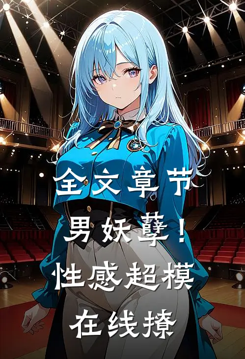 全文章节男妖孽！性感超模在线撩