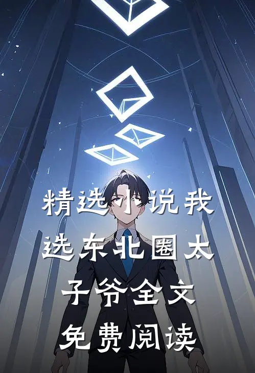 精选小说我选东北圈太子爷全文免费阅读