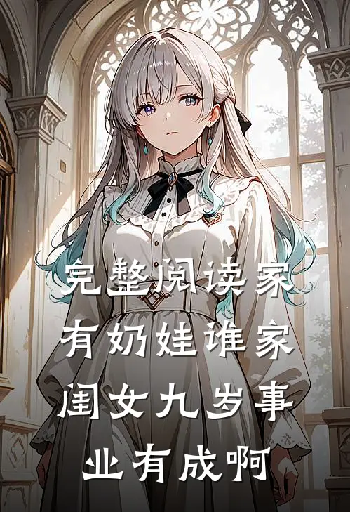 完整阅读家有奶娃谁家闺女九岁事业有成啊