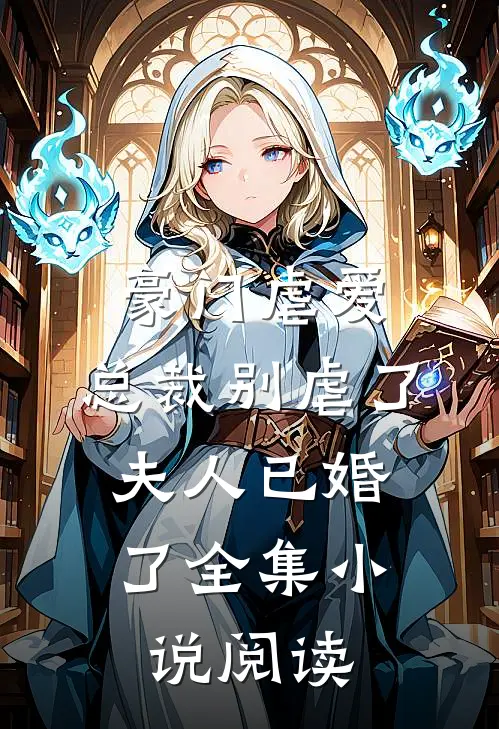 豪门虐爱：总裁别虐了，夫人已婚了全集小说阅读