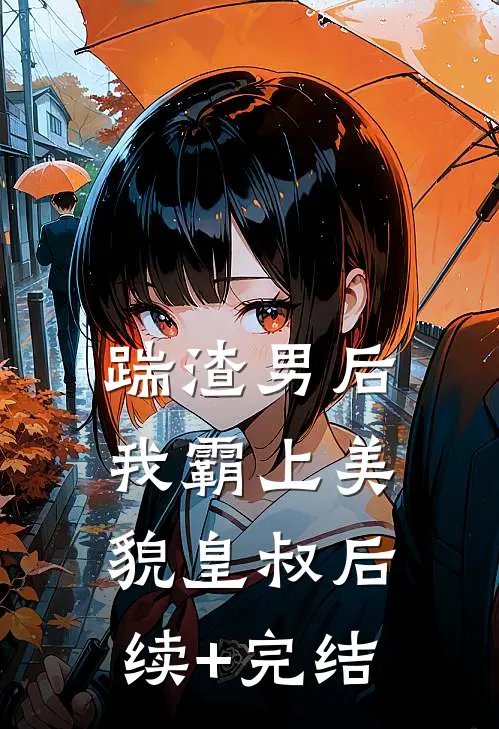 踹渣男后，我霸上美貌皇叔后续+完结