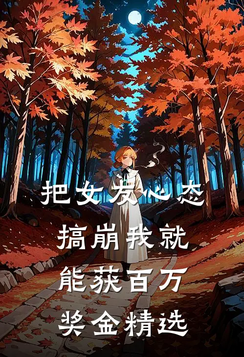 把女友心态搞崩我就能获百万奖金精选