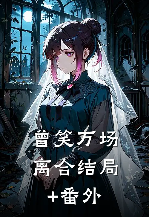 曾笑万场离合结局+番外