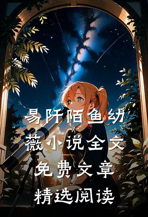 易阡陌鱼幼薇小说全文免费文章精选阅读