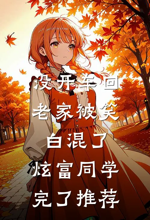 没开车回老家被笑白混了，炫富同学完了推荐