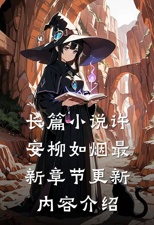 长篇小说许安柳如烟最新章节更新内容介绍