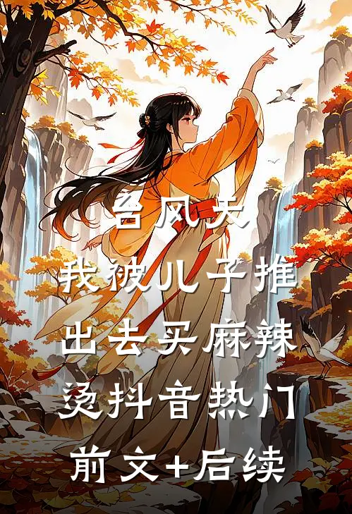 台风天，我被儿子推出去买麻辣烫抖音热门前文+后续