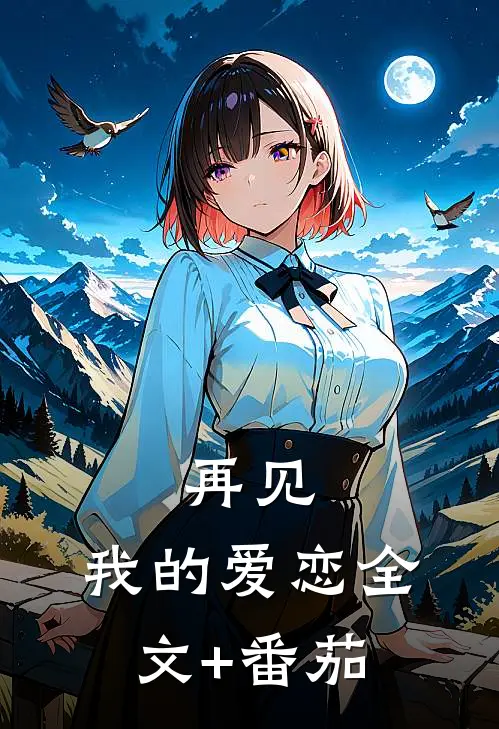 再见，我的爱恋全文+番茄