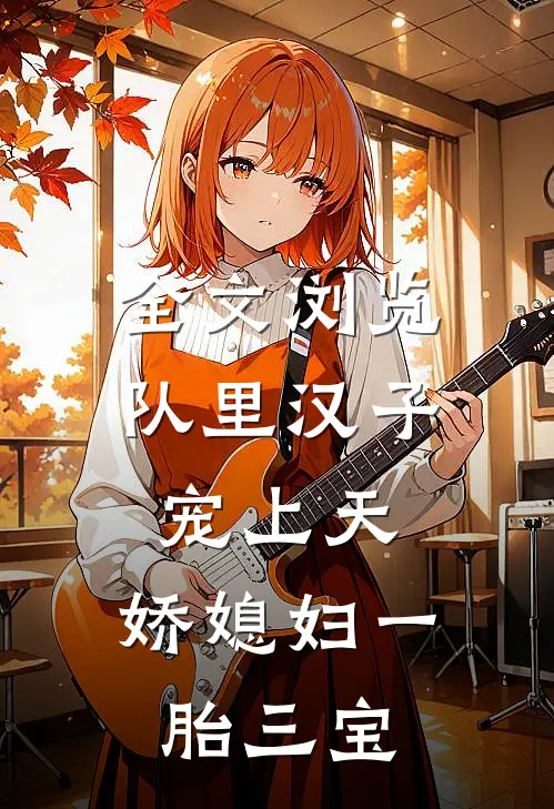全文浏览队里汉子宠上天，娇媳妇一胎三宝