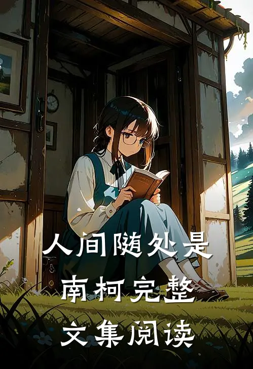 人间随处是南柯完整文集阅读