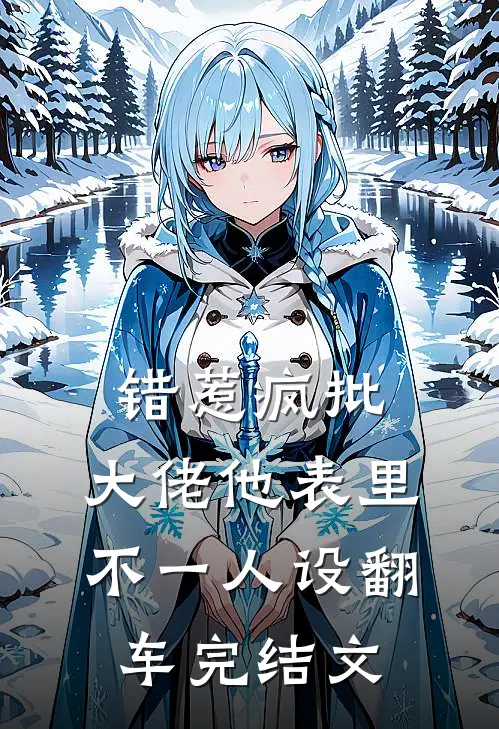 错惹疯批：大佬他表里不一人设翻车完结文