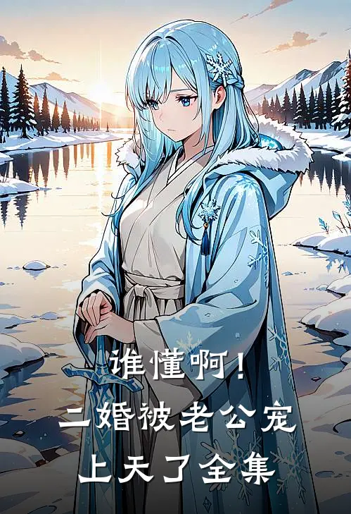 谁懂啊！二婚被老公宠上天了全集