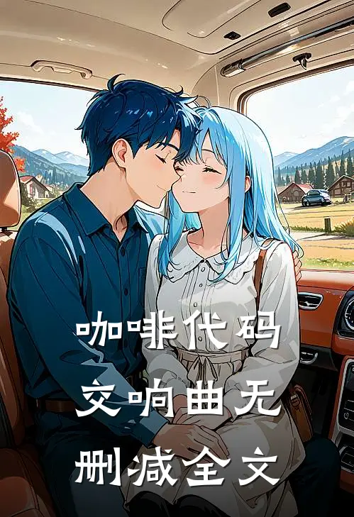 咖啡代码交响曲无删减全文