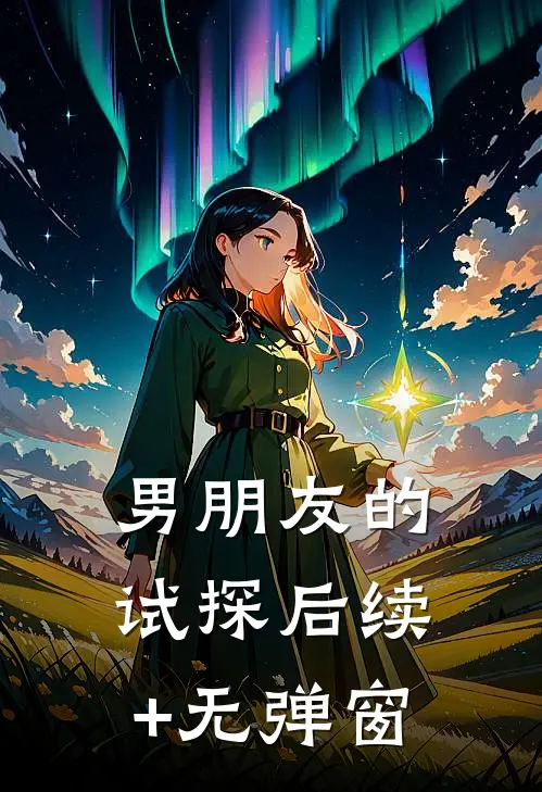 男朋友的试探后续+无弹窗