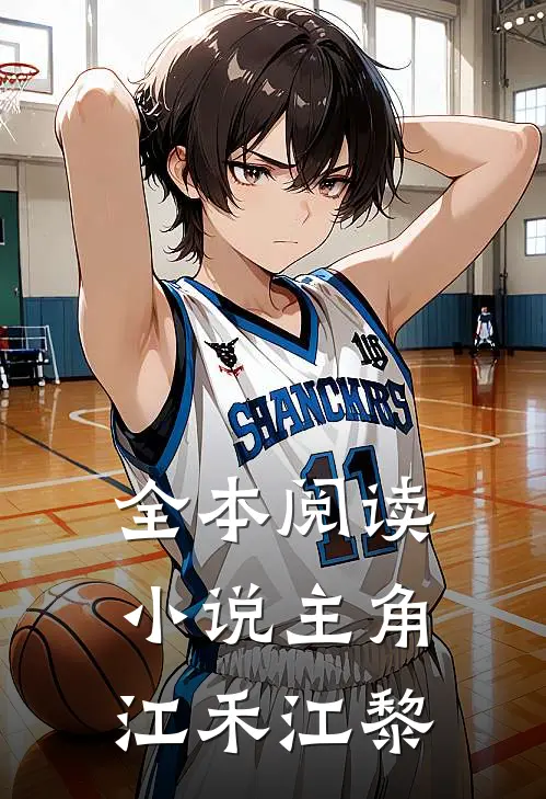 全本阅读小说主角江禾江黎