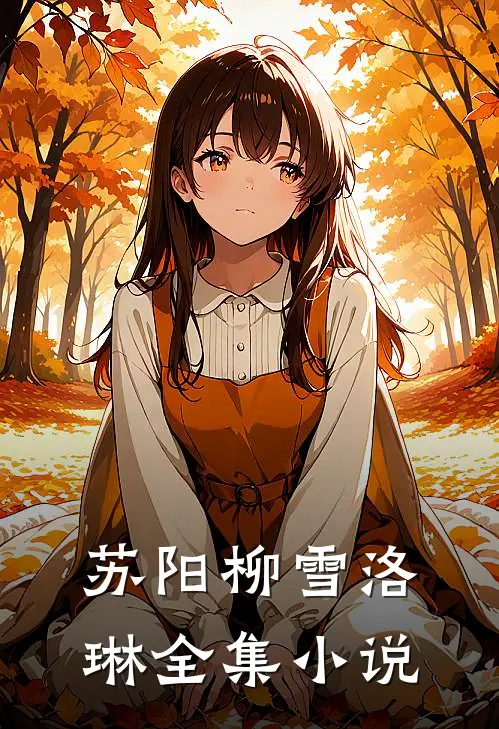 苏阳柳雪洛琳全集小说