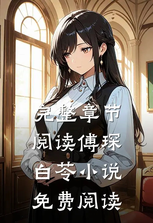 完整章节阅读傅琛白苓小说免费阅读