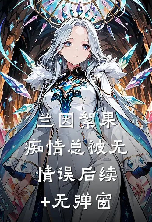 兰因絮果，痴情总被无情误后续+无弹窗