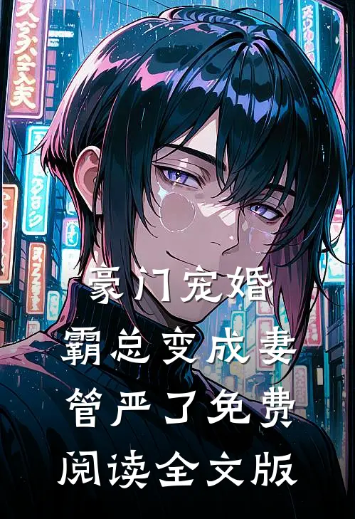 豪门宠婚:霸总变成妻管严了免费阅读全文版