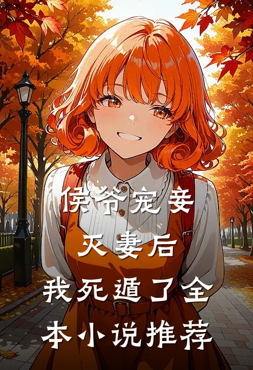 侯爷宠妾灭妻后，我死遁了全本小说推荐