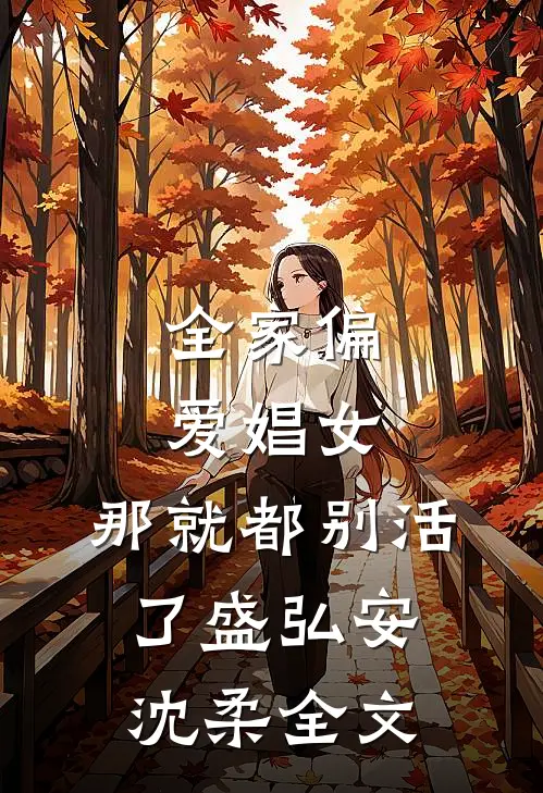 全家偏爱娼女，那就都别活了盛弘安沈柔全文