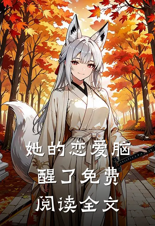 她的恋爱脑醒了免费阅读全文